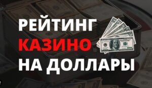 Топ казино на доллары