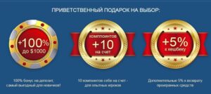 Приветственный бонус от лучших казино